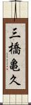 三橋亀久 Scroll