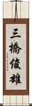 三橋俊雄 Scroll