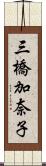 三橋加奈子 Scroll