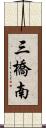 三橋南 Scroll