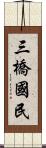 三橋國民 Scroll