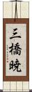 三橋暁 Scroll