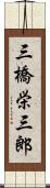 三橋栄三郎 Scroll