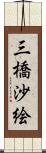 三橋沙絵 Scroll