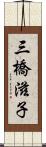三橋滋子 Scroll