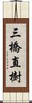 三橋直樹 Scroll