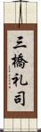 三橋礼司 Scroll