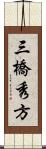 三橋秀方 Scroll