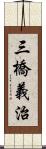 三橋義治 Scroll