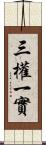 三權一實 Scroll