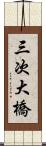 三次大橋 Scroll