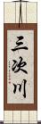 三次川 Scroll