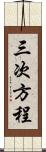 三次方程 Scroll