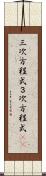 三次方程式 Scroll