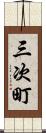 三次町 Scroll