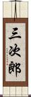 三次郎 Scroll