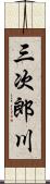三次郎川 Scroll
