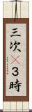 三次(P) Scroll