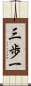 三歩一 Scroll