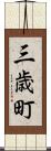 三歳町 Scroll