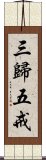 三歸五戒 Scroll