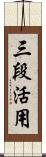 三段活用 Scroll