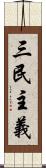 三民主義 Scroll