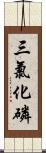 三氯化磷 Scroll
