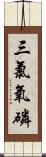 三氯氧磷 Scroll