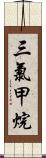 三氯甲烷 Scroll