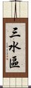 三水區 Scroll