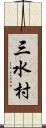 三水村 Scroll