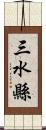 三水縣 Scroll