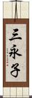 三永子 Scroll