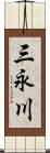 三永川 Scroll