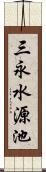 三永水源池 Scroll