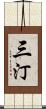 三汀 Scroll