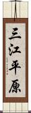 三江平原 Scroll