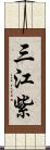三江紫 Scroll