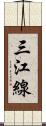 三江線 Scroll