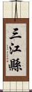 三江縣 Scroll