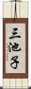 三池子 Scroll