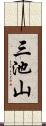 三池山 Scroll