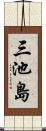 三池島 Scroll