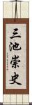 三池崇史 Scroll