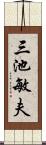 三池敏夫 Scroll