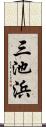 三池浜 Scroll