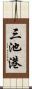 三池港 Scroll