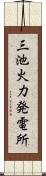 三池火力発電所 Scroll