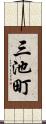 三池町 Scroll